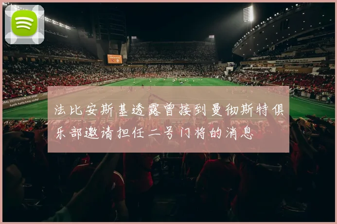 法比安斯基透露曾接到曼彻斯特俱乐部邀请担任二号门将的消息