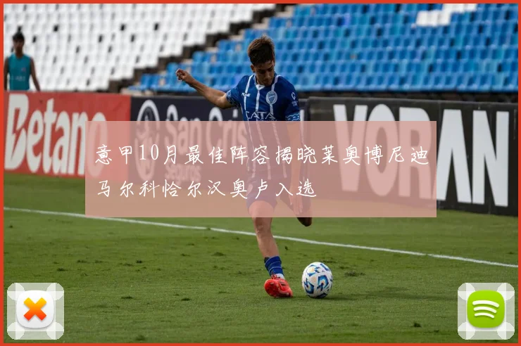 意甲10月最佳阵容揭晓莱奥博尼迪马尔科恰尔汉奥卢入选