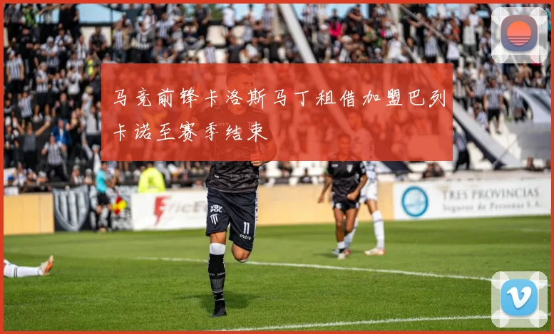 马竞前锋卡洛斯马丁租借加盟巴列卡诺至赛季结束