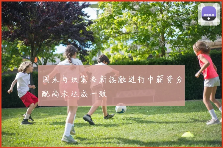 国米与坎塞洛新接触进行中薪资分配尚未达成一致