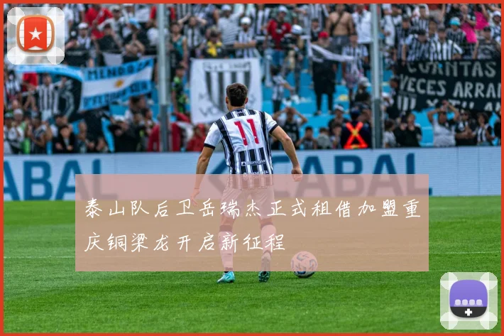 泰山队后卫岳瑞杰正式租借加盟重庆铜梁龙开启新征程