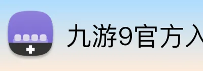 九游9官方入口 Logo
